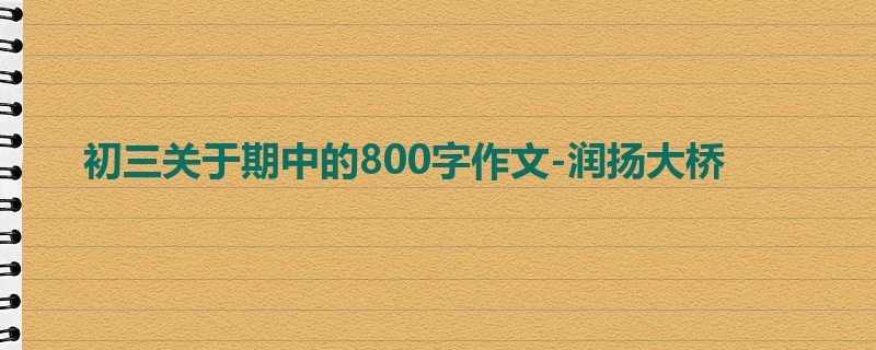 初三关于期中的800字作文-润扬大桥