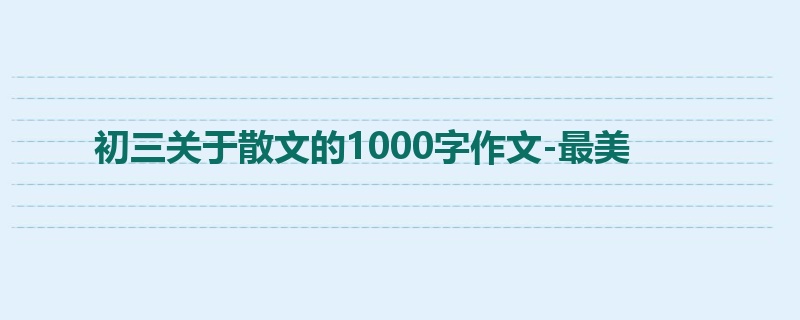 初三关于散文的1000字作文-最美