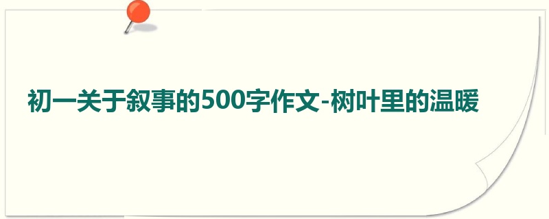 初一关于叙事的500字作文-树叶里的温暖