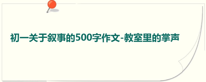 初一关于叙事的500字作文-教室里的掌声
