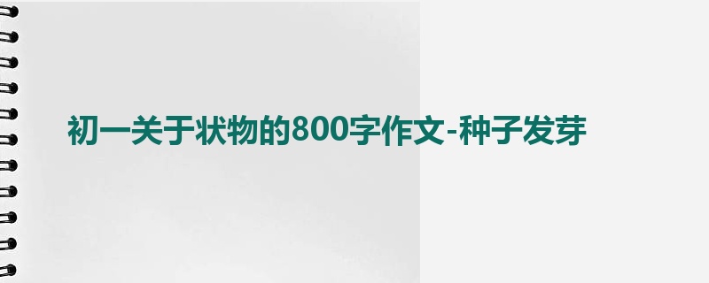 初一关于状物的800字作文-种子发芽