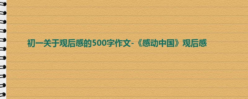 初一关于观后感的500字作文-《感动中国》观后感