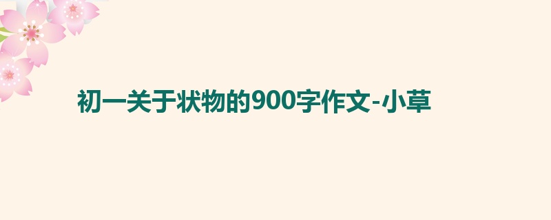 初一关于状物的900字作文-小草