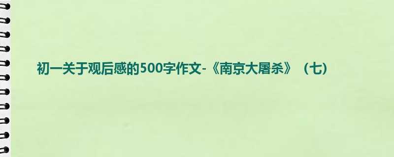 初一关于观后感的500字作文-《南京大屠杀》(七)
