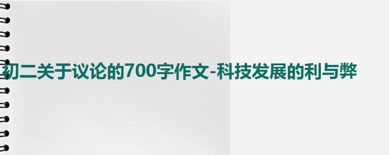 初二关于议论的700字作文-科技发展的利与弊