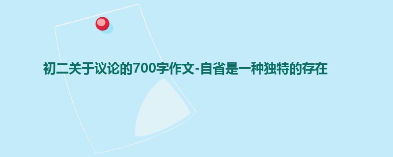 初二关于议论的700字作文-自省是一种独特的存在