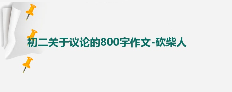 初二关于议论的800字作文-砍柴人