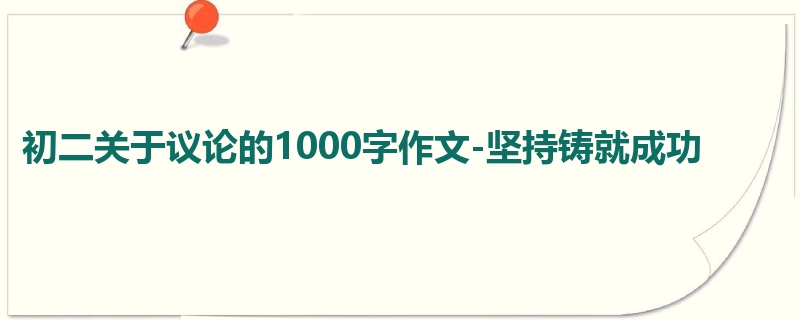 初二关于议论的1000字作文-坚持铸就成功
