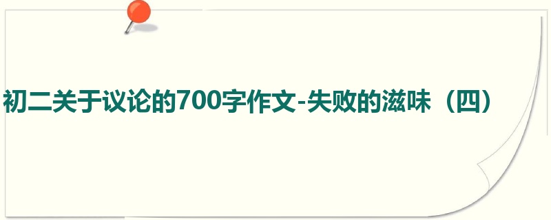 初二关于议论的700字作文-失败的滋味(四)