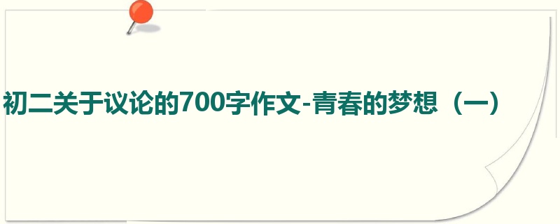 初二关于议论的700字作文-青春的梦想(一)