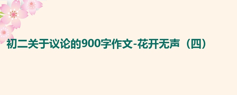 初二关于议论的900字作文-花开无声(四)
