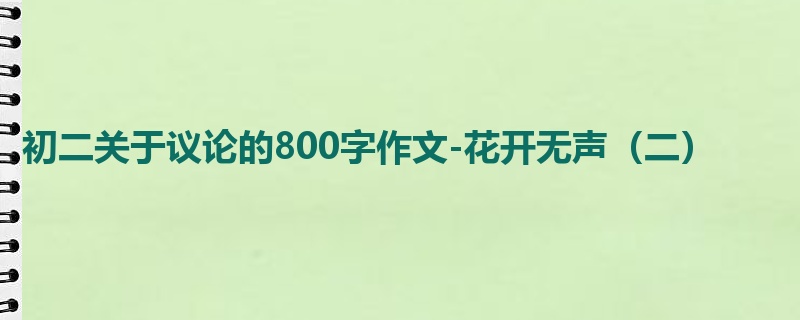 初二关于议论的800字作文-花开无声(二)