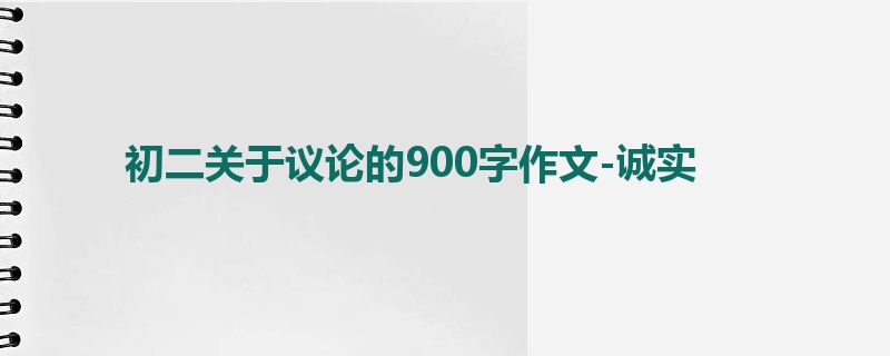 初二关于议论的900字作文-诚实