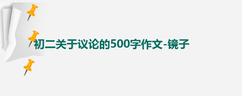 初二关于议论的500字作文-镜子