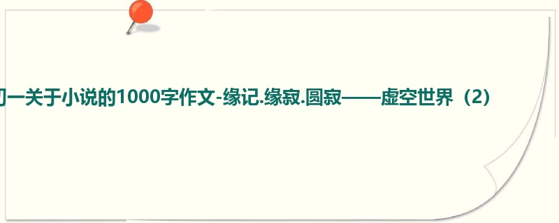 初一关于小说的1000字作文-缘记.缘寂.圆寂——虚空世界(2)