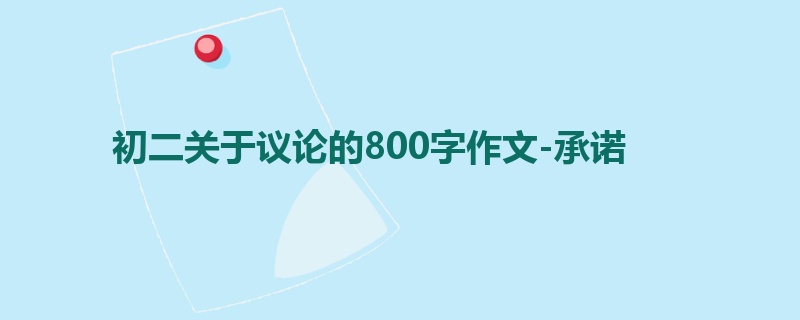 初二关于议论的800字作文-承诺