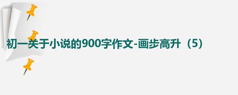 初一关于小说的900字作文-画步高升(5)
