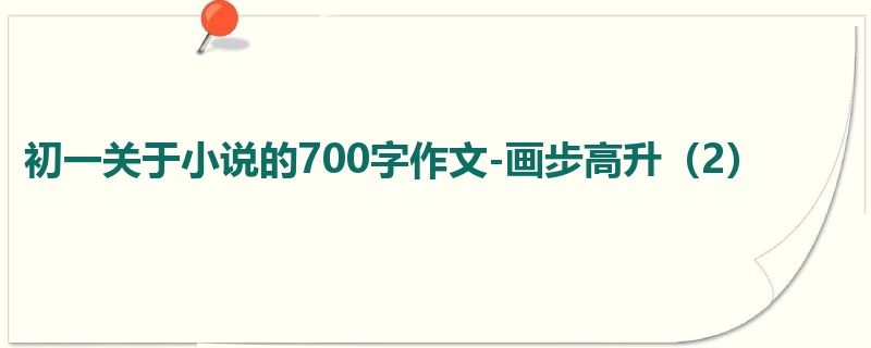 初一关于小说的700字作文-画步高升(2)