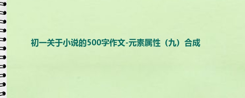 初一关于小说的500字作文-元素属性(九)合成