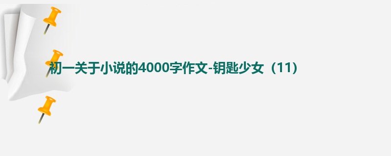 初一关于小说的4000字作文-钥匙少女(11)