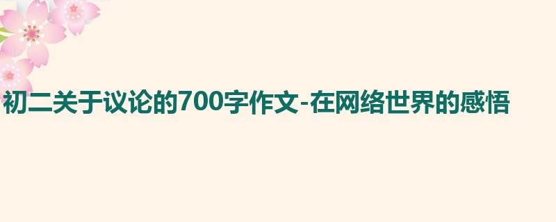 初二关于议论的700字作文-在网络世界的感悟