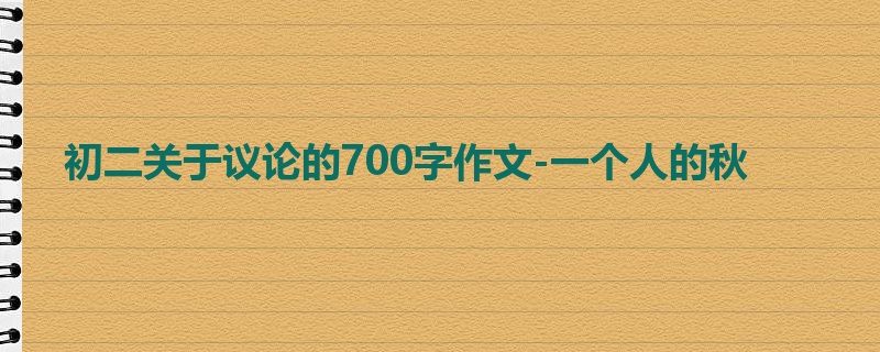 初二关于议论的700字作文-一个人的秋