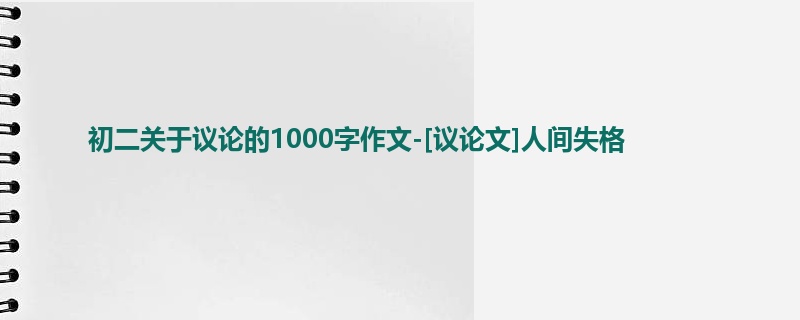初二关于议论的1000字作文-[议论文]人间失格