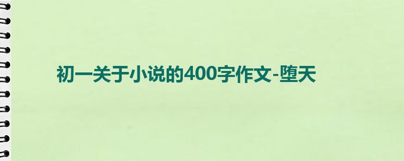 初一关于小说的400字作文-堕天