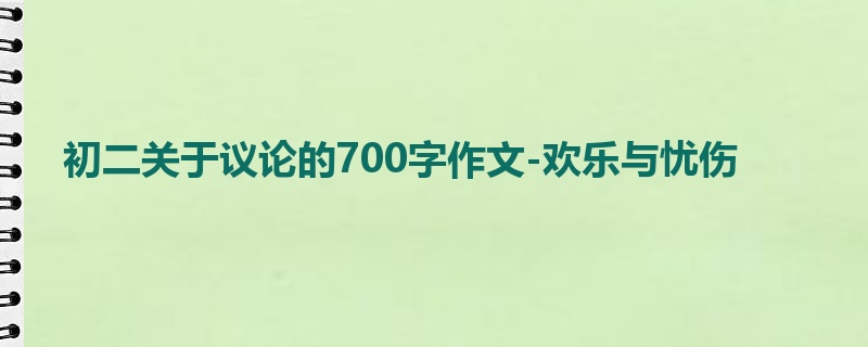 初二关于议论的700字作文-欢乐与忧伤