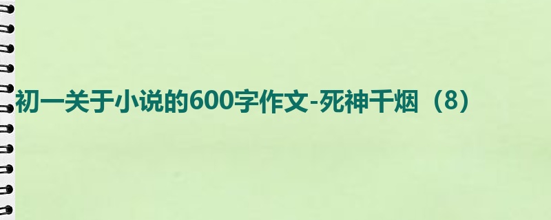 初一关于小说的600字作文-死神千烟(8)