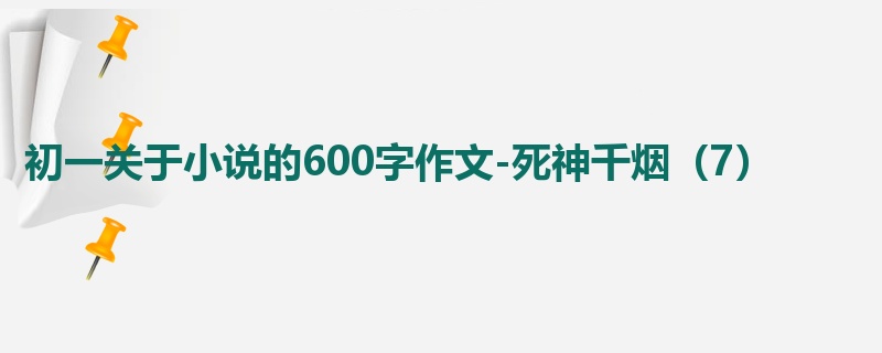 初一关于小说的600字作文-死神千烟(7)