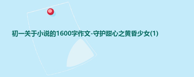 初一关于小说的1600字作文-守护甜心之黄昏少女(1)