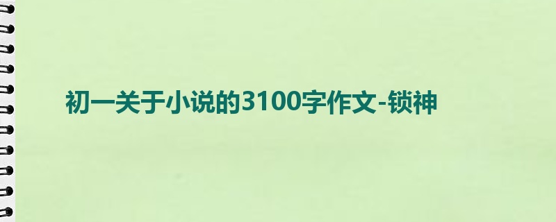 初一关于小说的3100字作文-锁神
