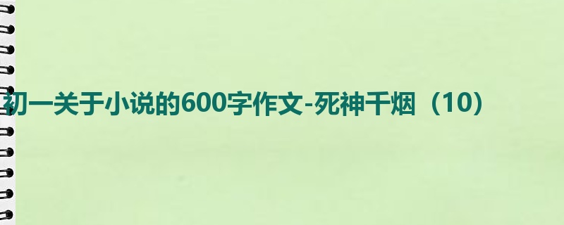 初一关于小说的600字作文-死神千烟(10)