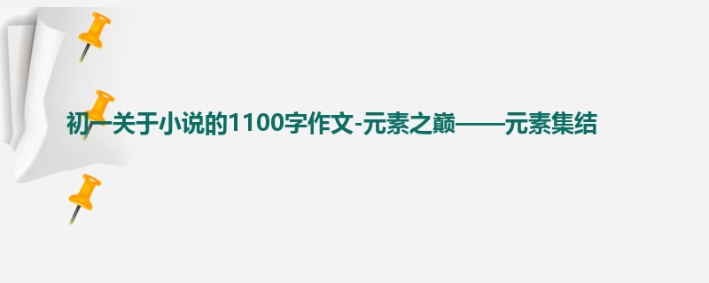 初一关于小说的1100字作文-元素之巅——元素集结