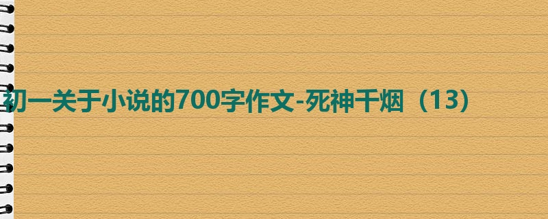 初一关于小说的700字作文-死神千烟(13)