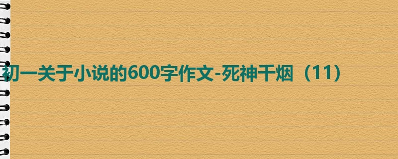 初一关于小说的600字作文-死神千烟(11)