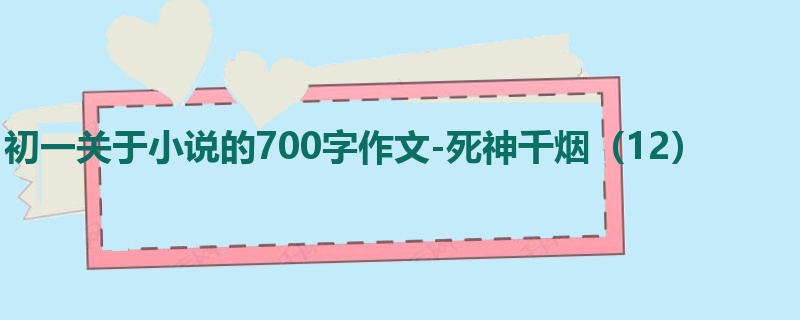 初一关于小说的700字作文-死神千烟(12)