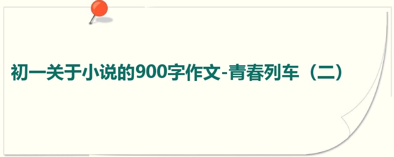 初一关于小说的900字作文-青春列车(二)