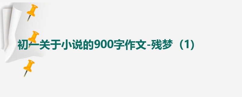 初一关于小说的900字作文-残梦(1)