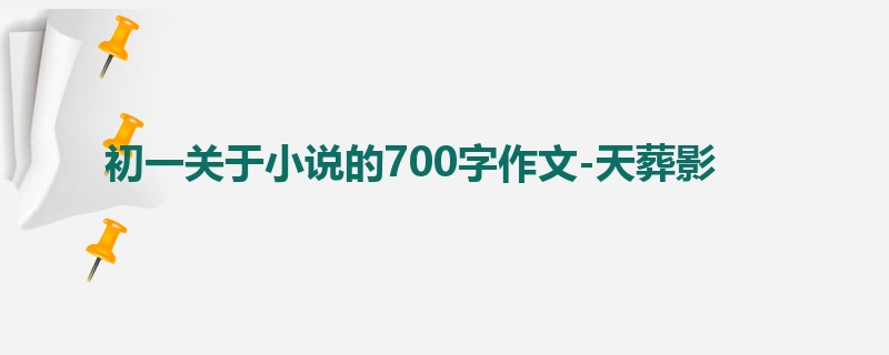 初一关于小说的700字作文-天葬影