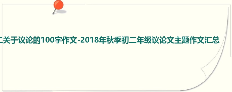 初二关于议论的100字作文-2018年秋季初二年级议论文主题作文汇总