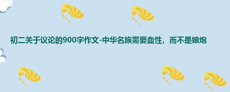 初二关于议论的900字作文-中华名族需要血性,而不是娘炮