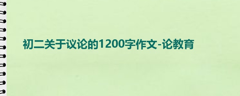 初二关于议论的1200字作文-论教育