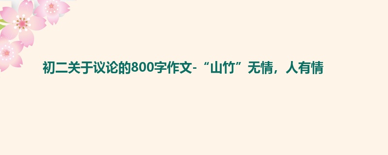 初二关于议论的800字作文-“山竹”无情,人有情