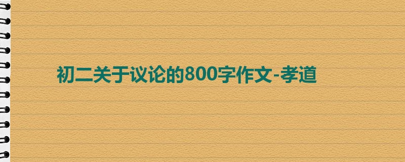 初二关于议论的800字作文-孝道