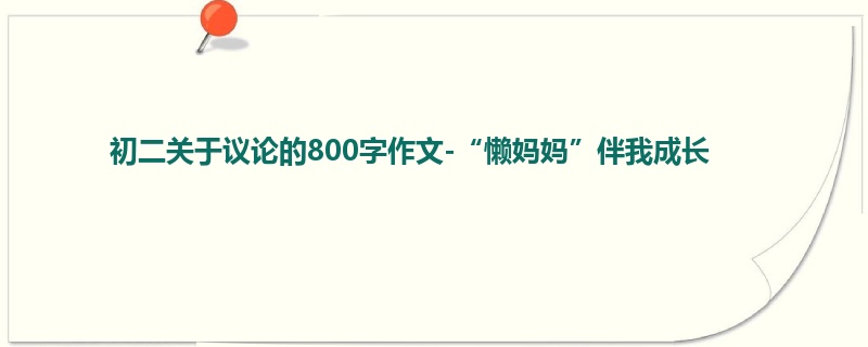 初二关于议论的800字作文-“懒妈妈”伴我成长