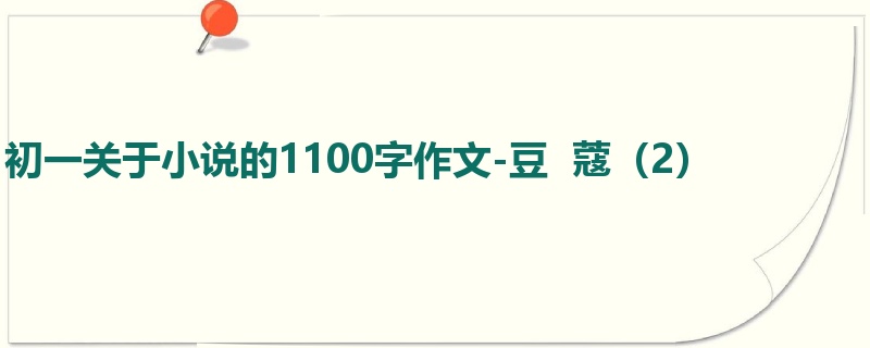 初一关于小说的1100字作文-豆 蔻(2)