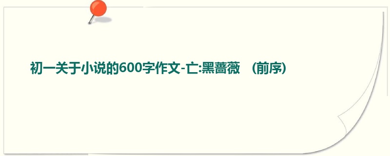 初一关于小说的600字作文-亡:黑蔷薇 (前序)