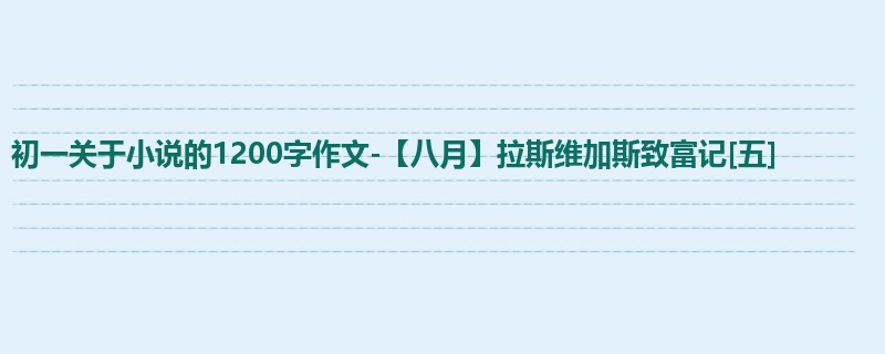 初一关于小说的1200字作文-【八月】拉斯维加斯致富记[五]